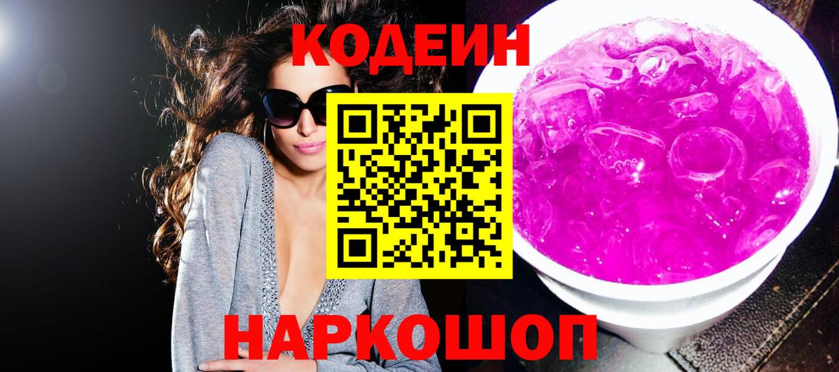 Серпухов  Codein напиток Lean (лин)  Вход с VPN 